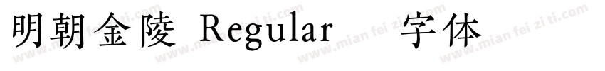 明朝金陵 Regular字体转换